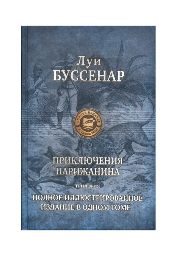 Пригоди парижанина в країні левів, у країні тигрів та в країні бізонів