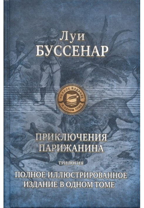 Пригоди парижанина в країні левів, у країні тигрів та в країні бізонів