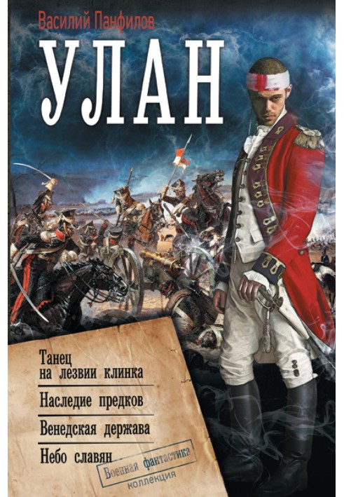 Улан: Танец на лезвии клинка. Наследие предков. Венедская держава. Небо славян