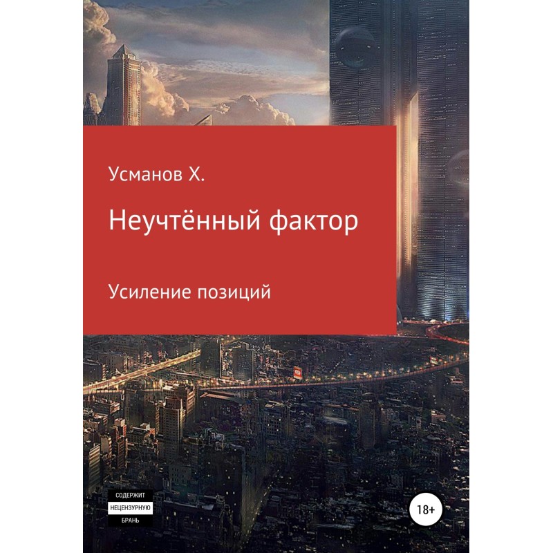 Усиление позиций