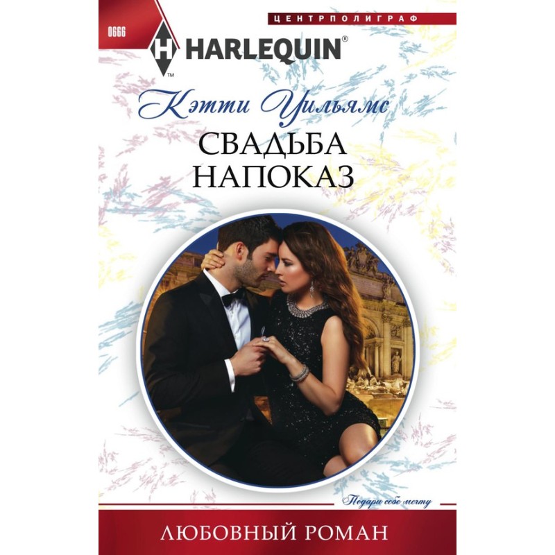 Свадьба напоказ