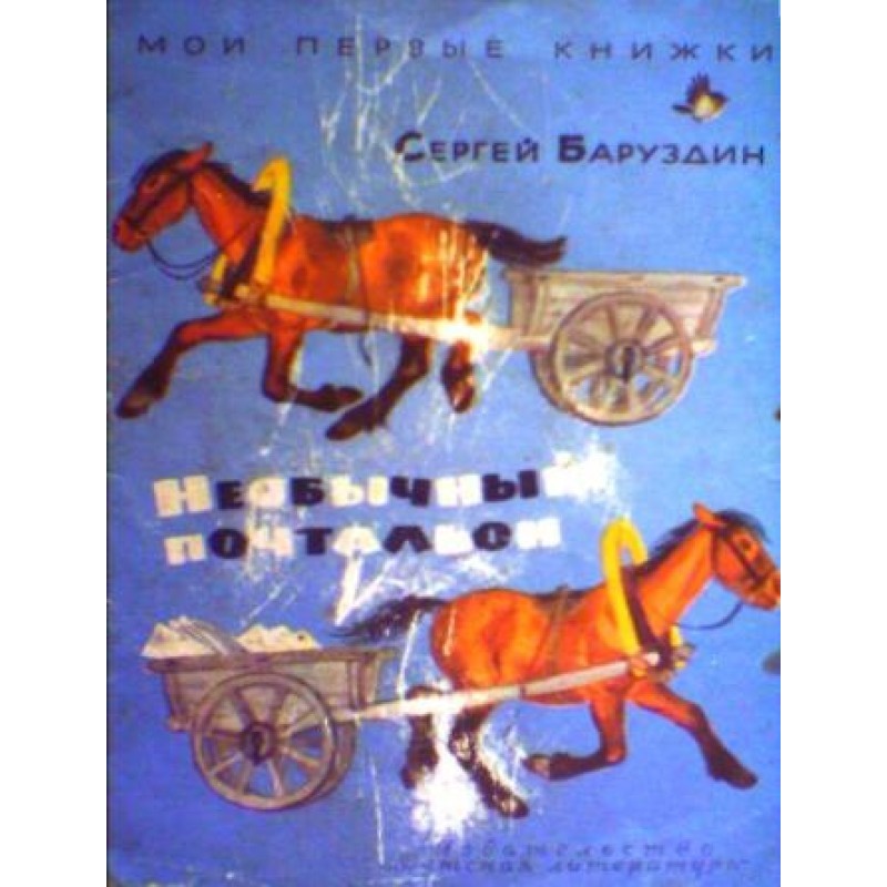 Незвичайний листоноша