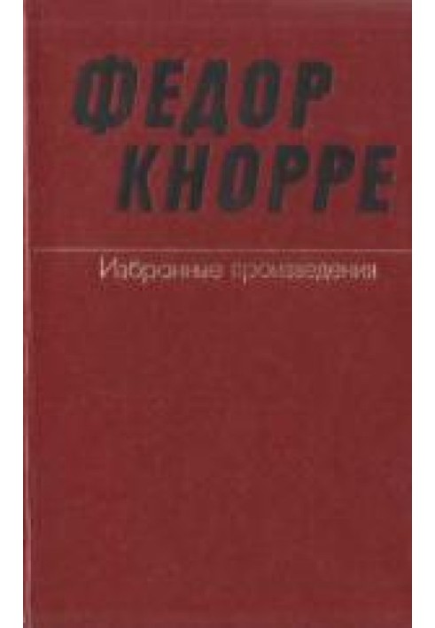 One and only life (About the prose of Fyodor Knorre)