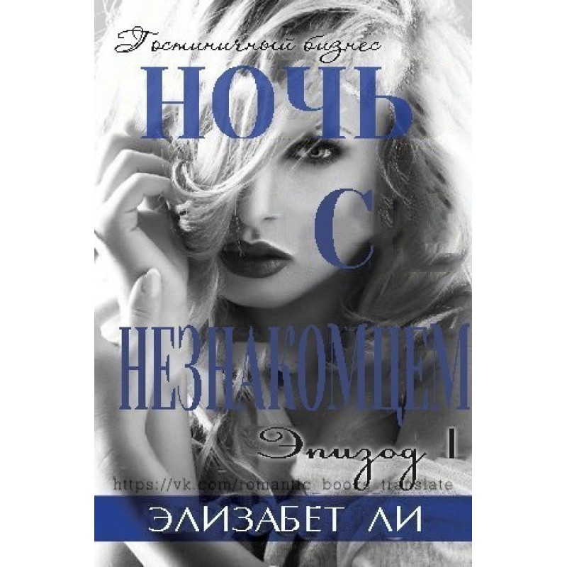 A night with a stranger....