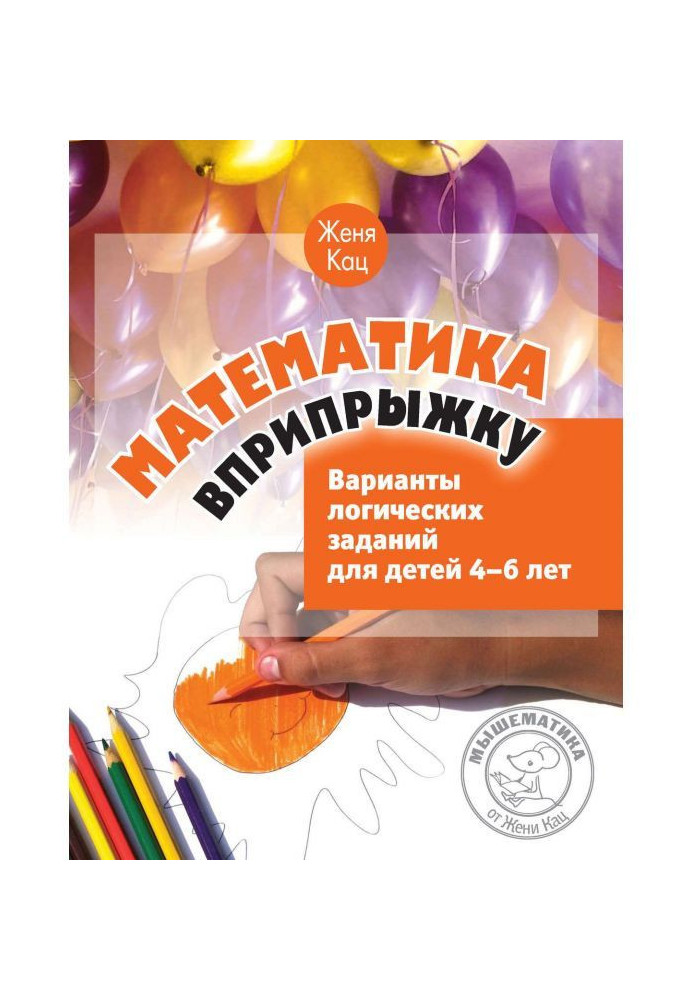 Математика вприпрыжку. Варианты логических заданий для детей 4–6 лет