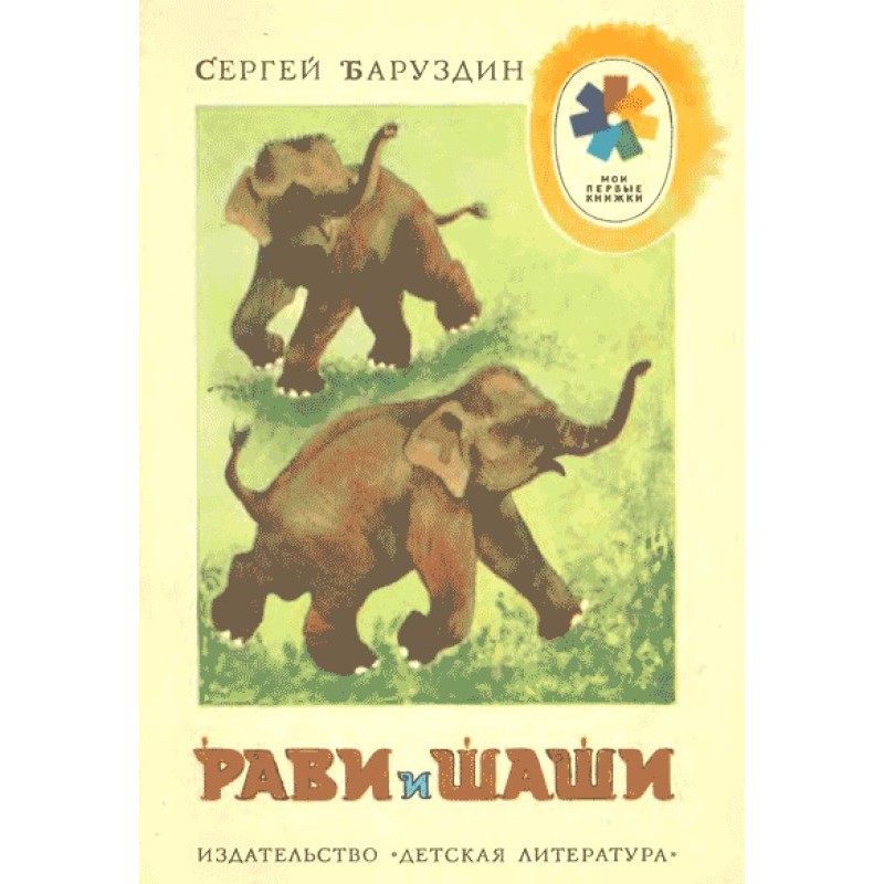 Раві та Шаші