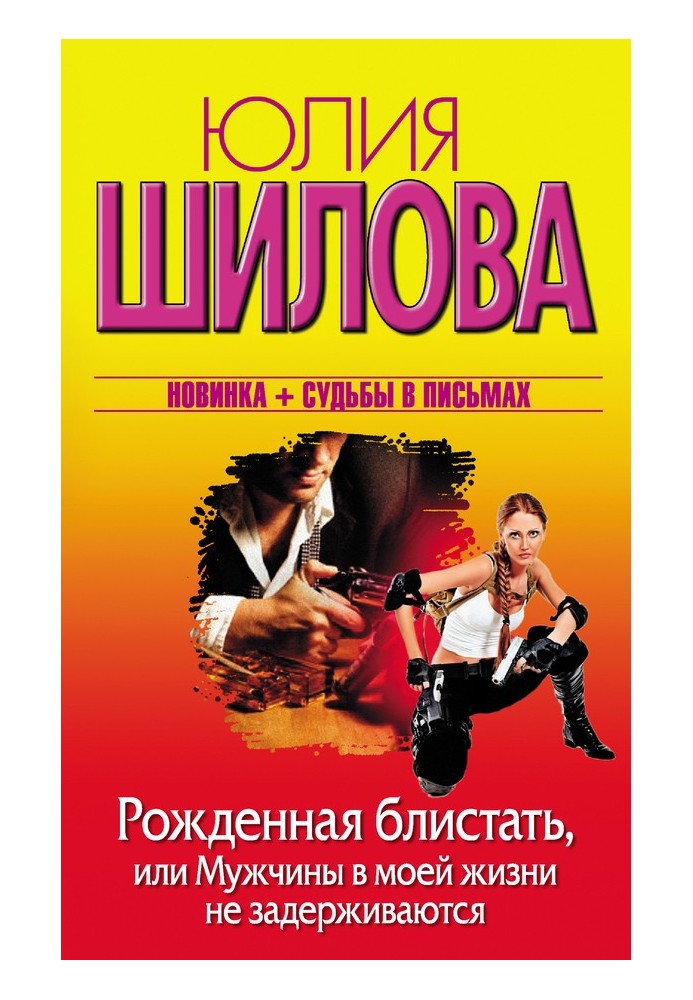 Народжена сяяти, або Чоловіки в моєму житті не затримуються