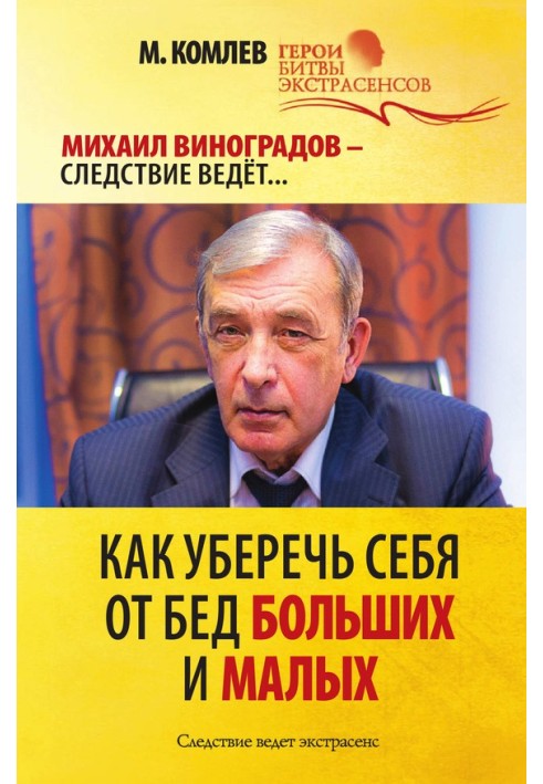 Як уберегти себе від бід великих і малих