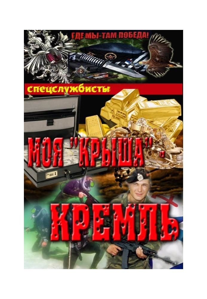 Моя "крыша" – Кремль 