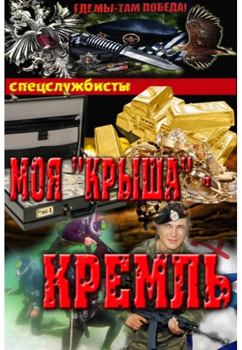 Моя "крыша" – Кремль 