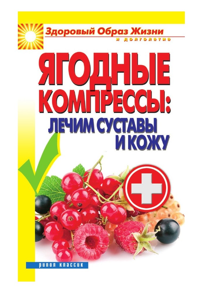 Ягодные компрессы: лечим суставы и кожу