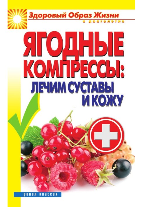 Ягідні компреси: лікуємо суглоби та шкіру