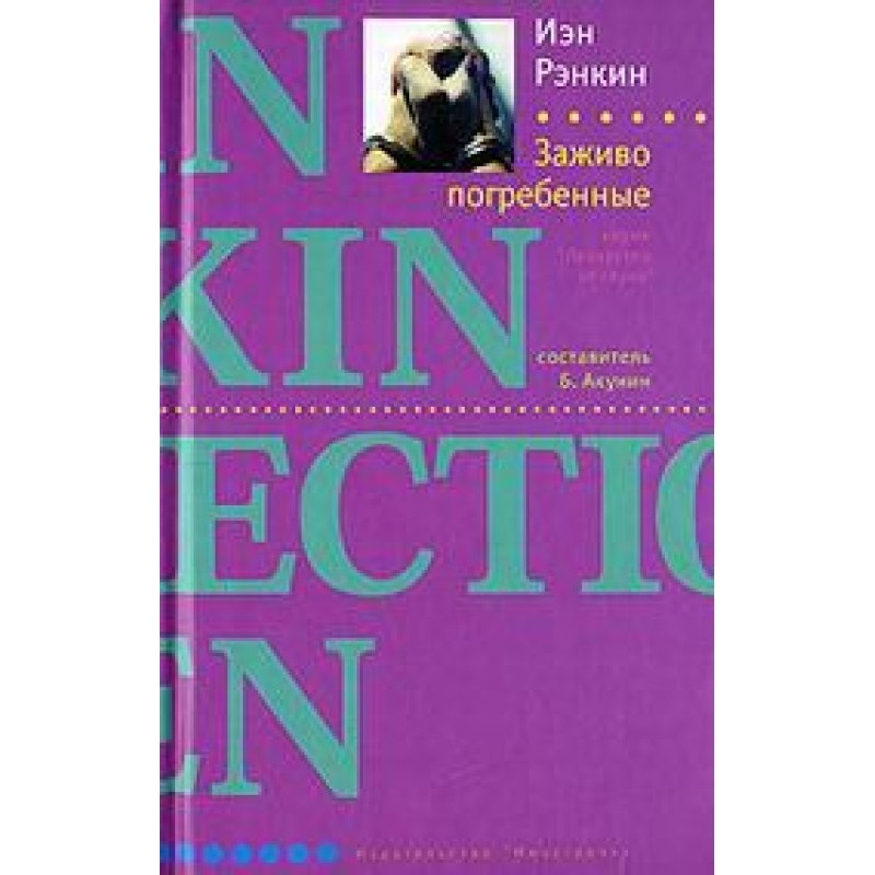 Заживо поховані