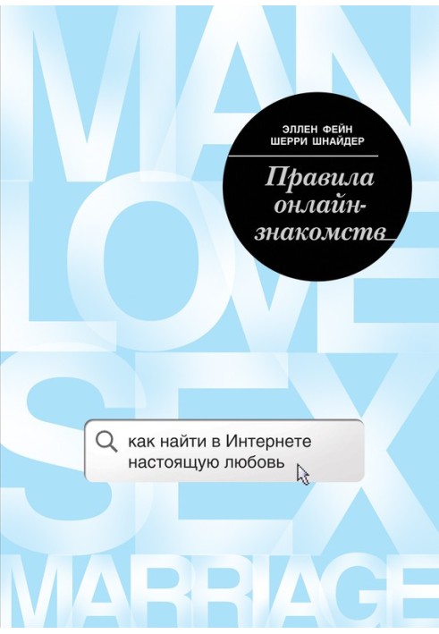 Правила онлайн-знайомств. Як знайти в Інтернеті справжнє кохання