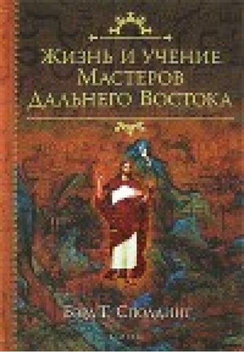 Життя та Вчення майстрів Далекого Сходу