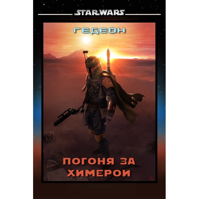 Chasing the Chimera (SI)