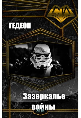 Задзеркалля війни (СІ)