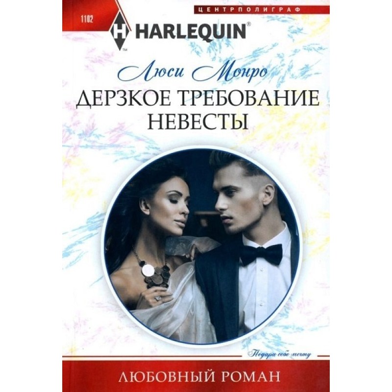 Дерзкое требование невесты