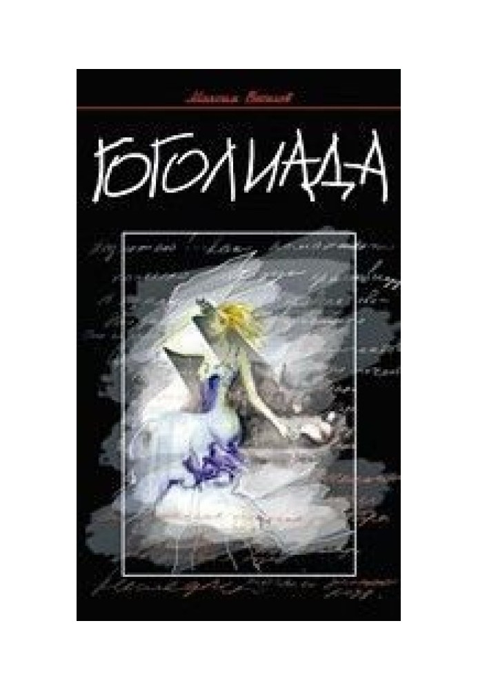 Гоголиада