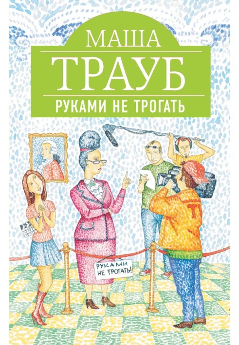 Руками не трогать