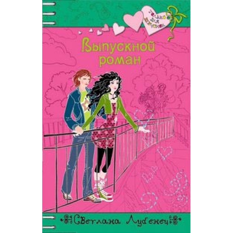 Випускний роман