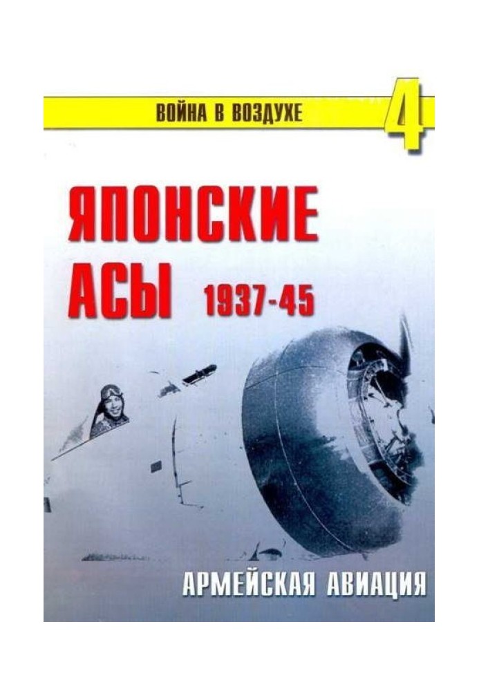 Японські аси. Армійська авіація 1937-45