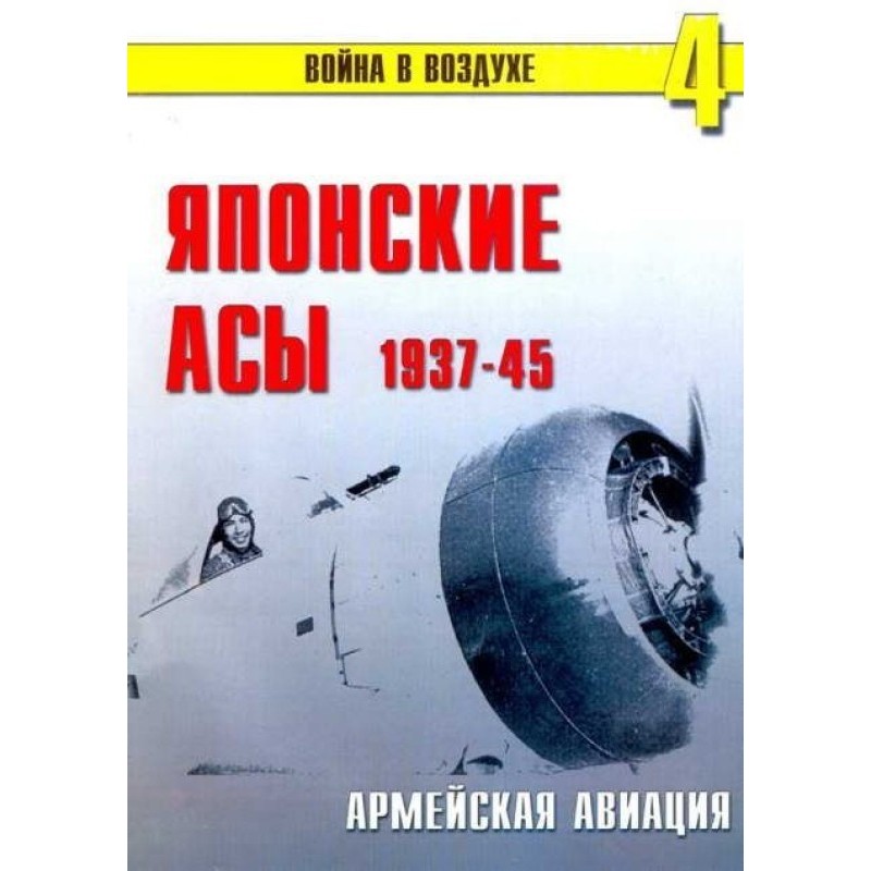 Японські аси. Армійська...