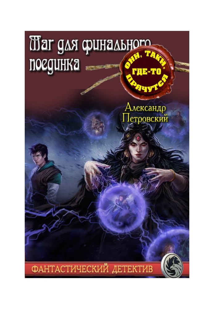 Маг не для фінального поєдинку