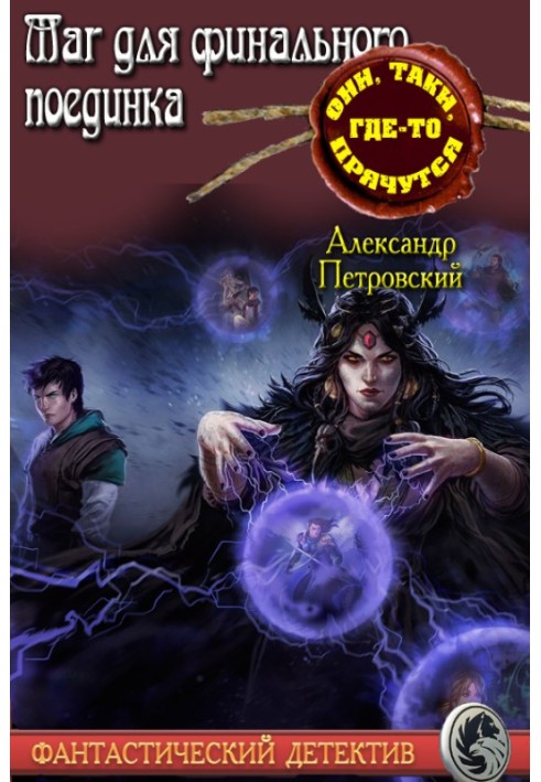 Маг не для фінального поєдинку