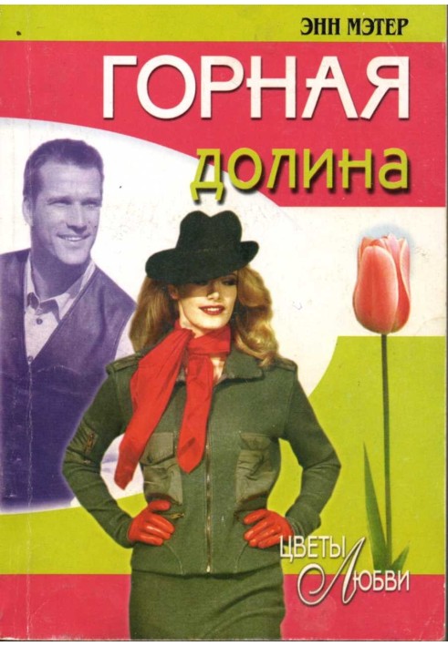 Горная долина