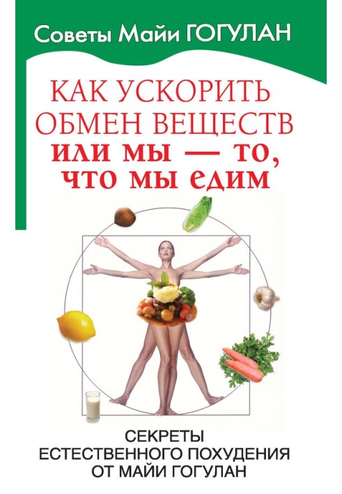 Як прискорити обмін речовин, або Ми – те, що ми їмо