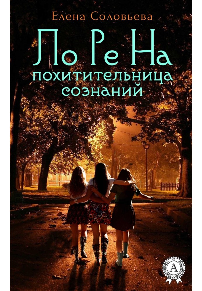 ЛоРеНа — похитительница сознаний