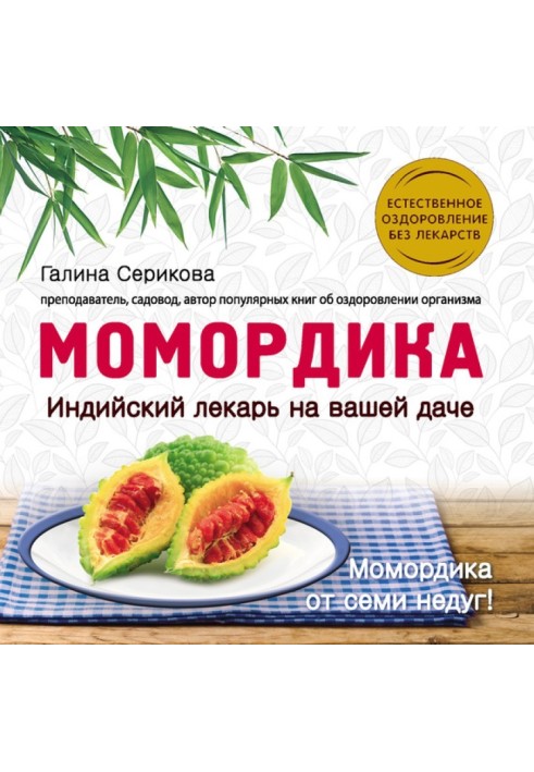 Момордика – индийский лекарь на вашей даче