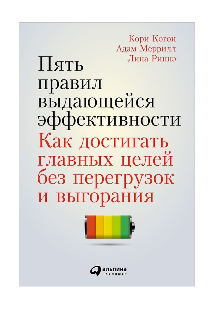 П'ять правил визначної ефективності. Як досягати головних цілей без перевантажень та вигоряння