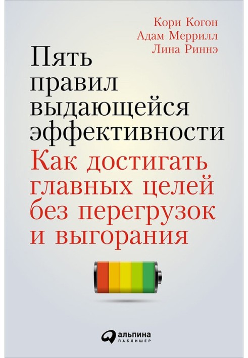 П'ять правил визначної ефективності. Як досягати головних цілей без перевантажень та вигоряння