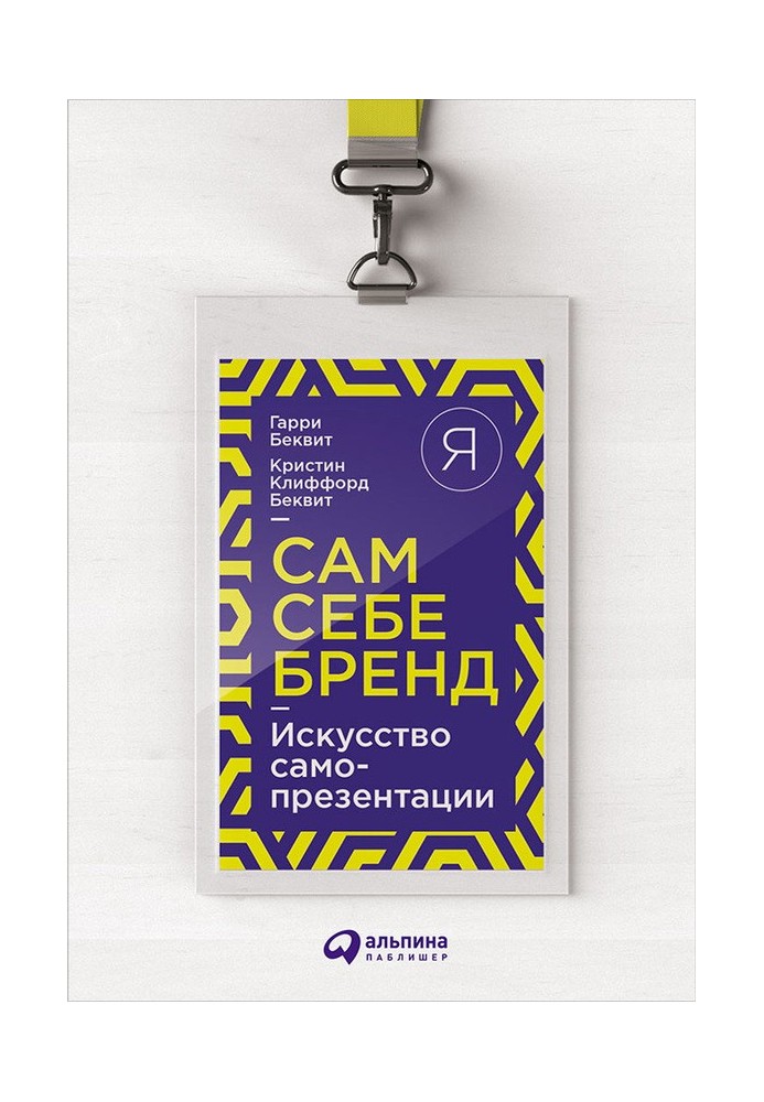 Сам собі бренд. Мистецтво самопрезентації