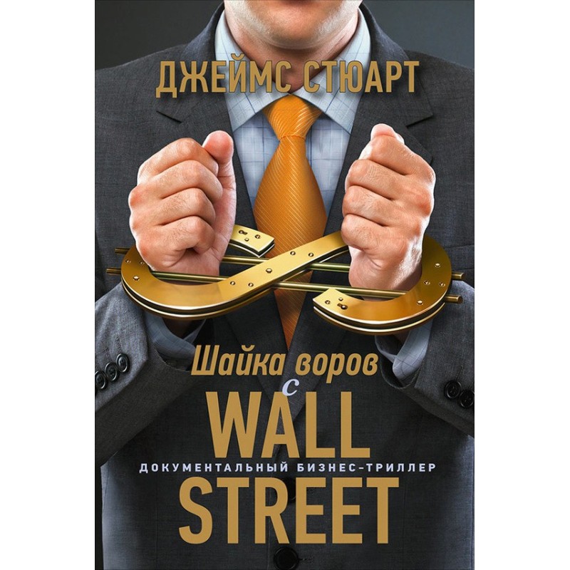 Шайка злодіїв з Уолл-стріт