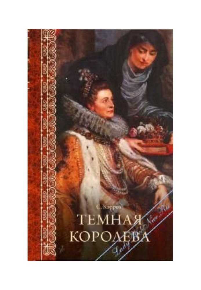 Темная королева