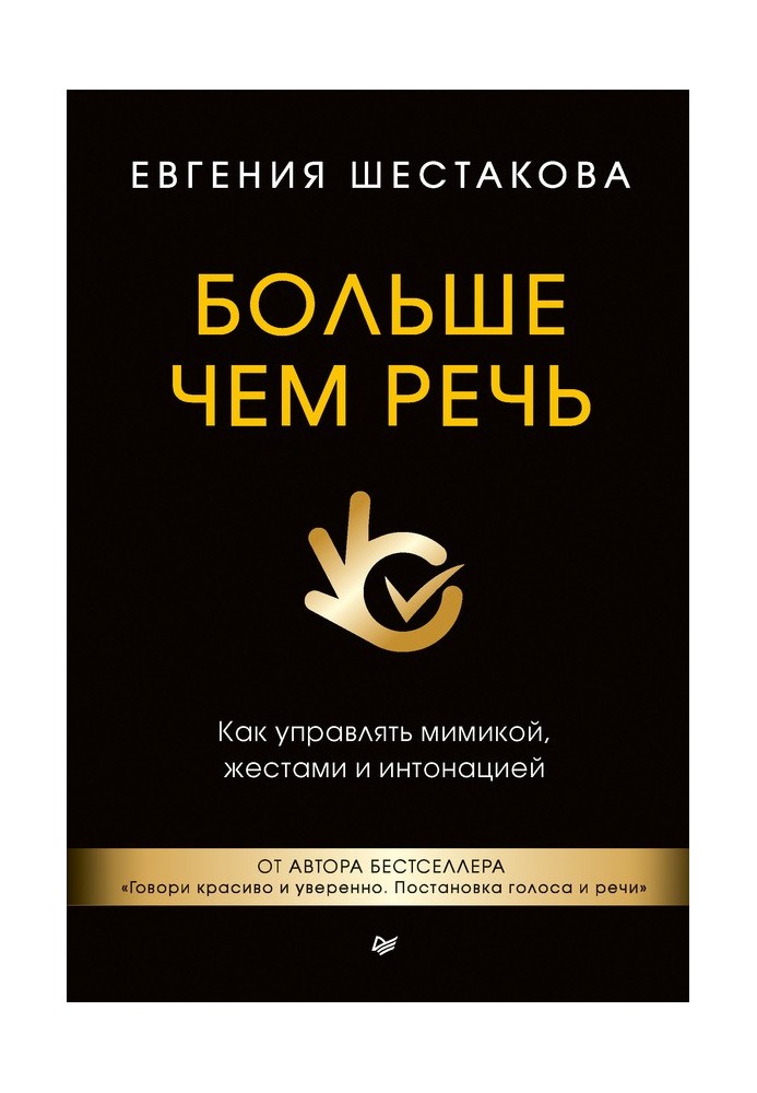 Больше чем речь. Как управлять мимикой, жестами и интонацией