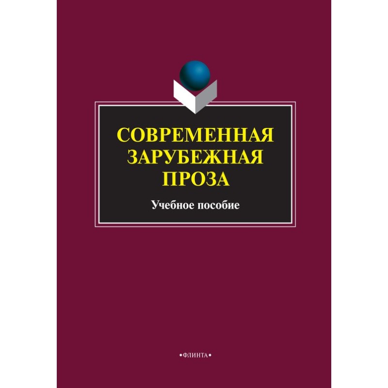 Современная зарубежная проза