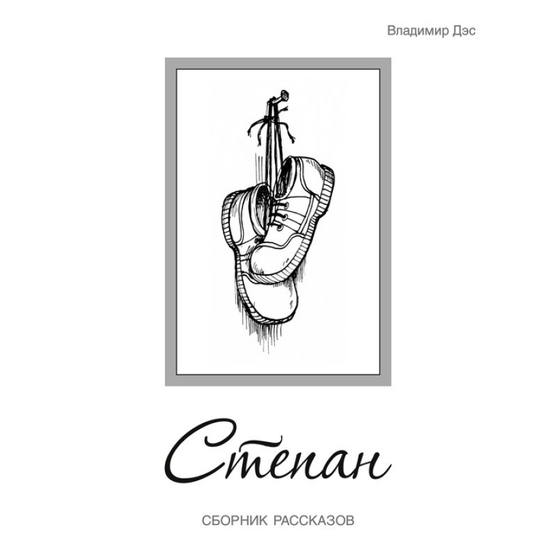 Степан (сборник)