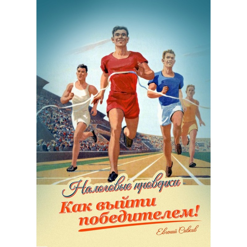 Tax audits. How to emerge...