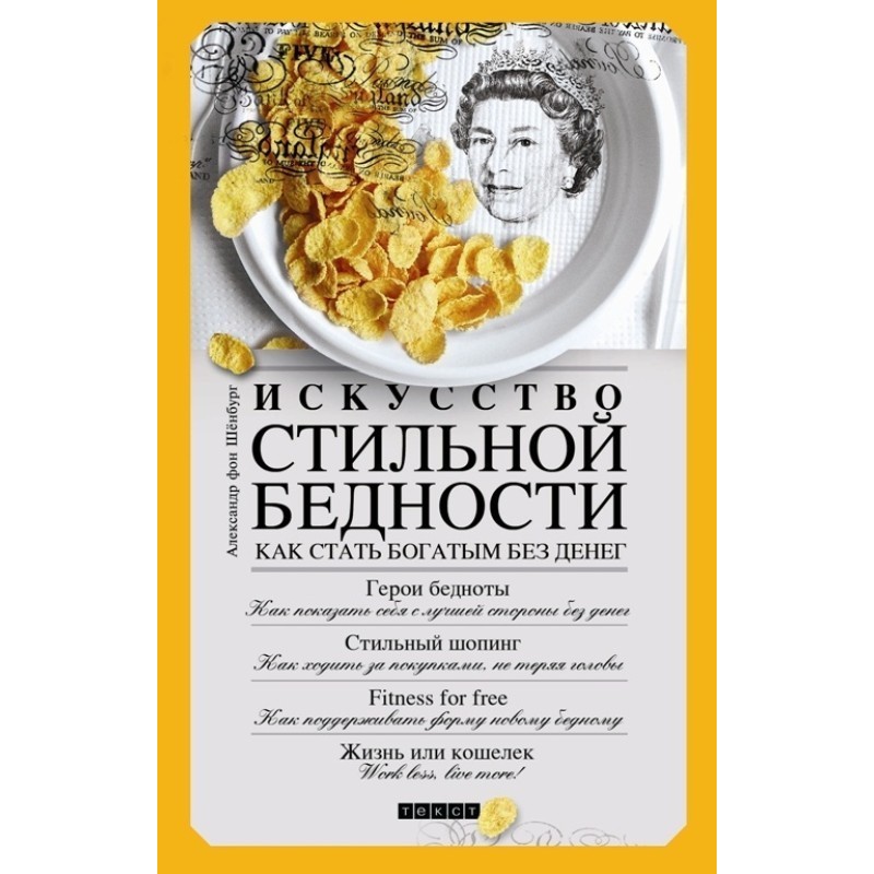 The art of stylish poverty