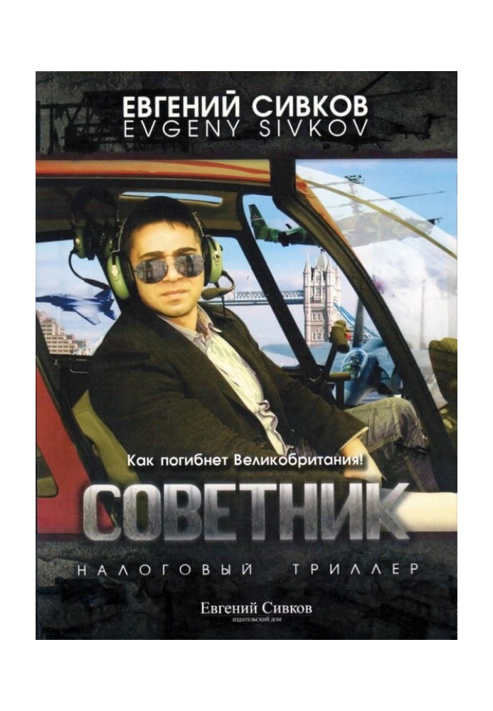 Советник