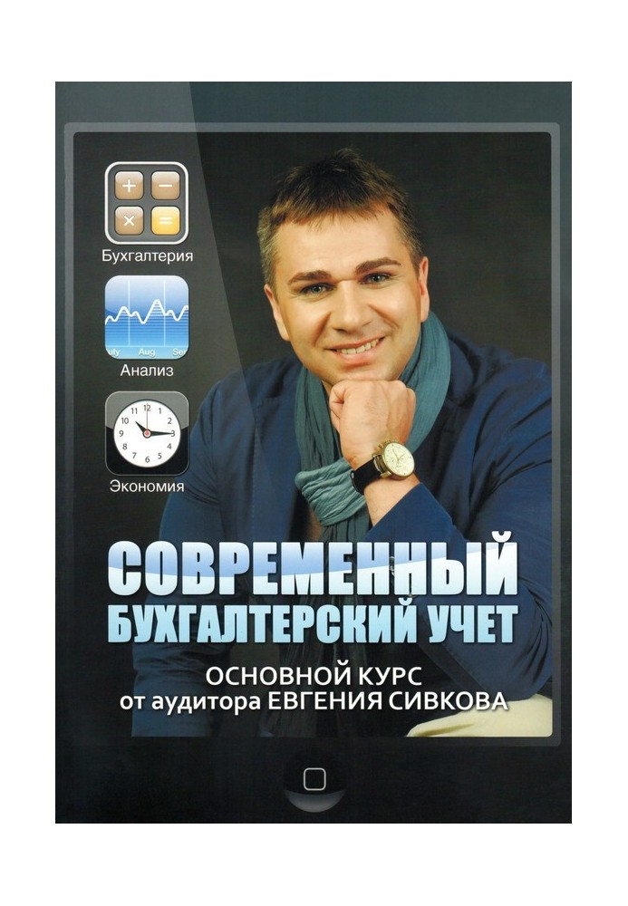 Сучасний бухгалтерський облік. Основний курс від аудитора Євгена Сівкова