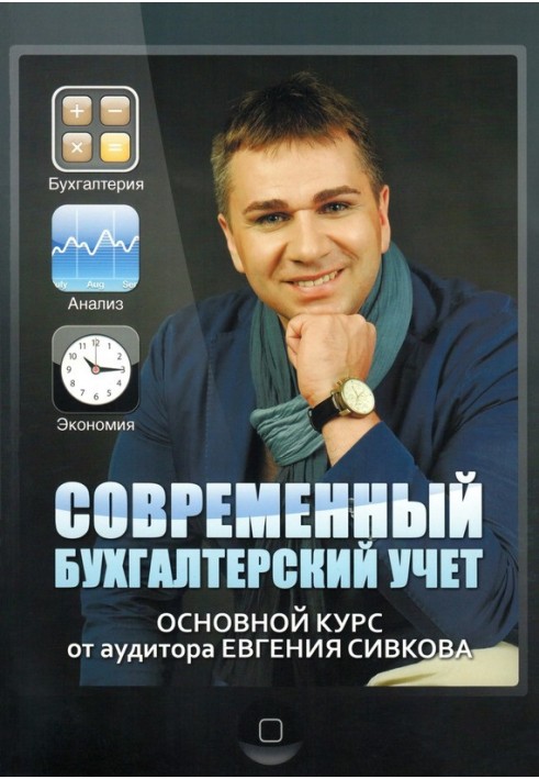 Сучасний бухгалтерський облік. Основний курс від аудитора Євгена Сівкова