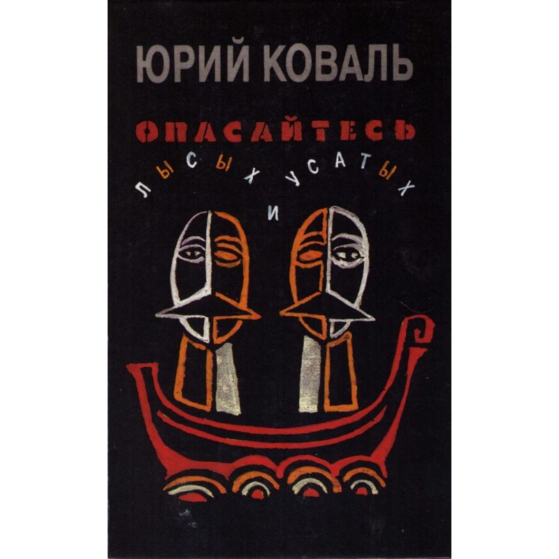 Опасайтесь лысых и усатых