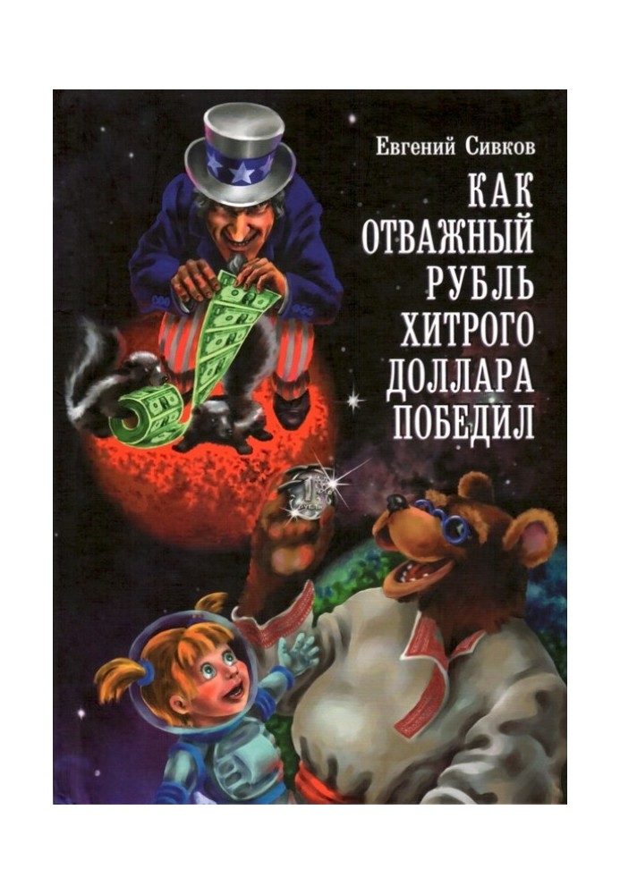 Як відважний карбованець хитрого долара переміг