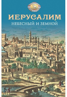 Jerusalem Heavenly and Earthly
