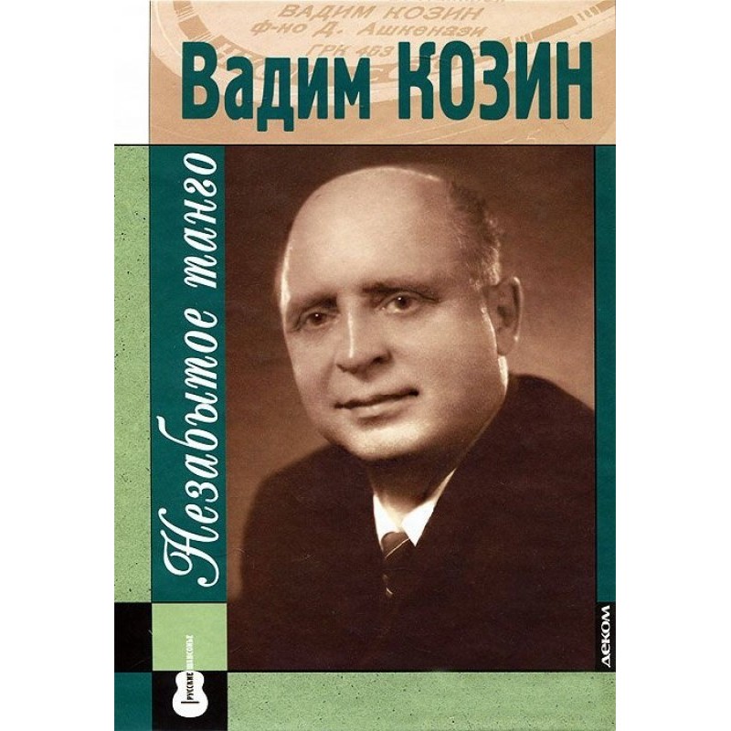 Vadim Kozin: unforgotten tango